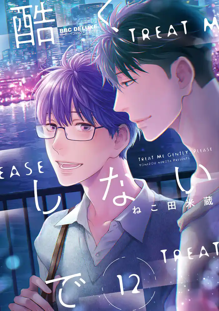 酷くしないで(12)