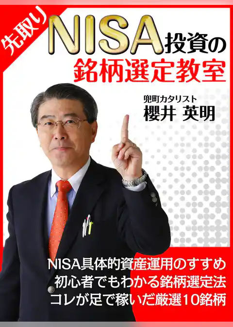先取り！NISA投資の銘柄選定教室