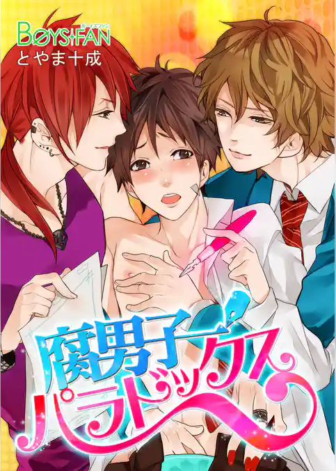 腐男子パラドックス