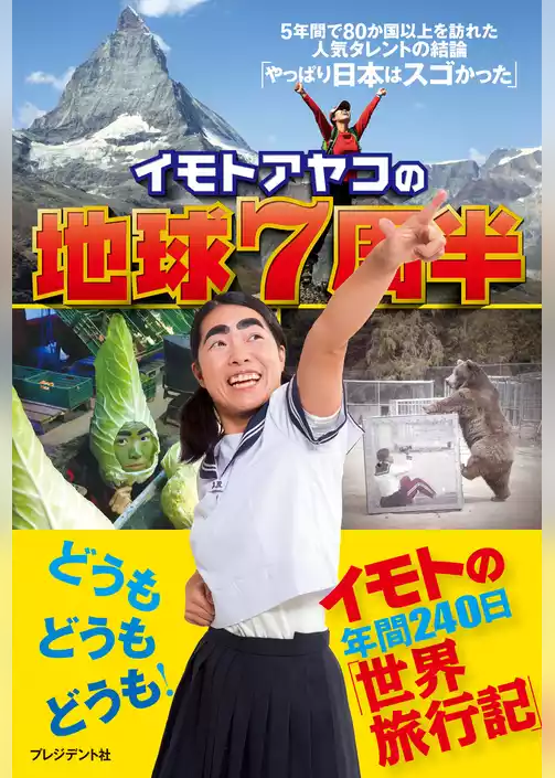 イモトアヤコの地球7周半