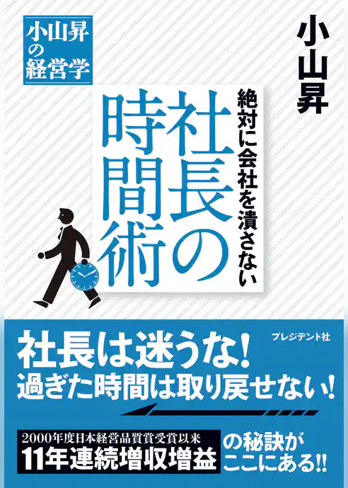 絶対に会社を潰さない　社長の時間術