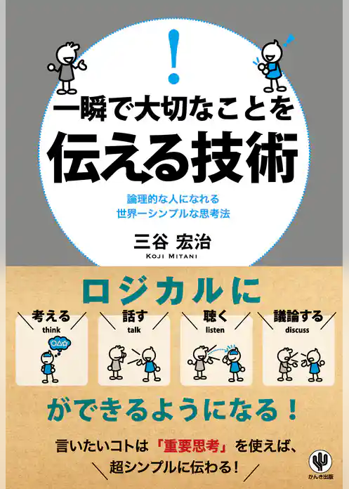一瞬で大切なことを伝える技術