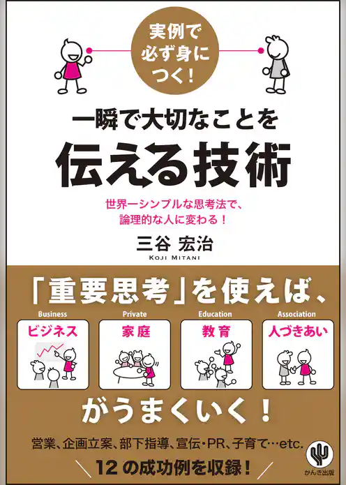 実例で必ず身につく！ 一瞬で大切なことを伝える技術