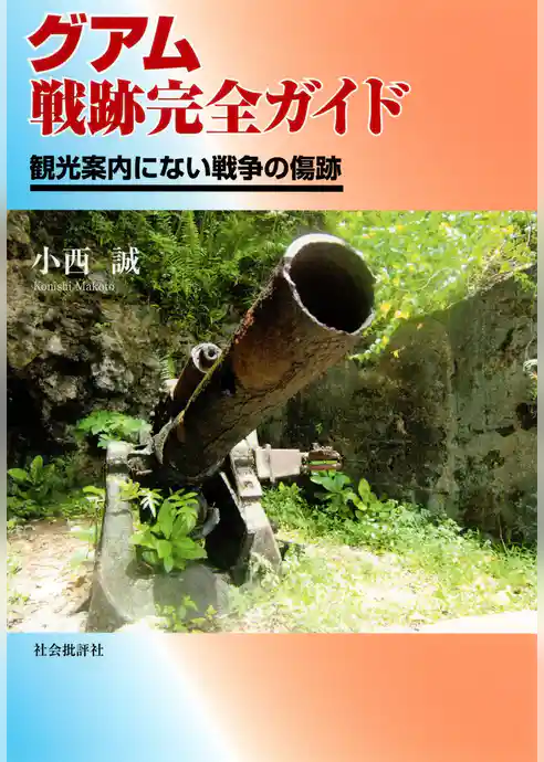 グアム戦跡完全ガイド : 観光案内にない戦争の傷跡