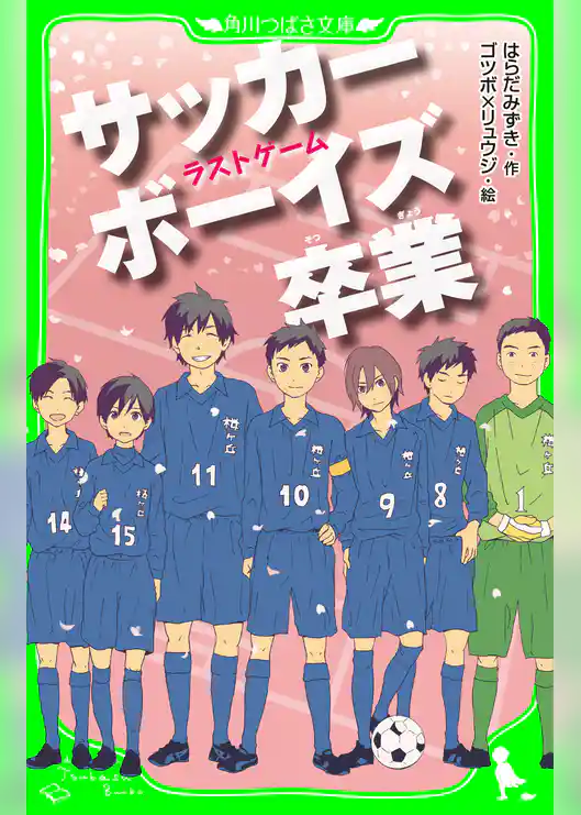 サッカーボーイズ（角川つばさ文庫）
