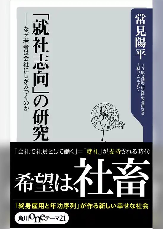 「就社志向」の研究　なぜ若者は会社にしがみつくのか