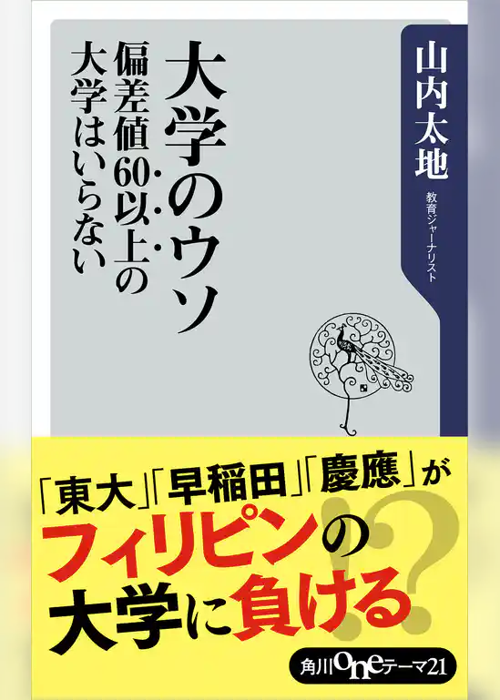 大学のウソ　偏差値６０以上の大学はいらない