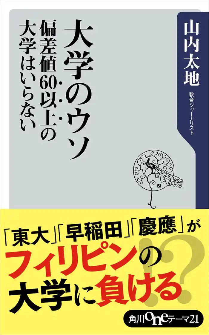 大学のウソ 偏差値60以上の大学はいらない
