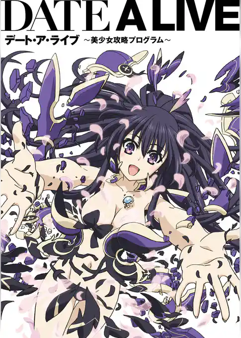 ＤＡＴＥ　Ａ　ＬＩＶＥ　～美少女攻略プログラム～