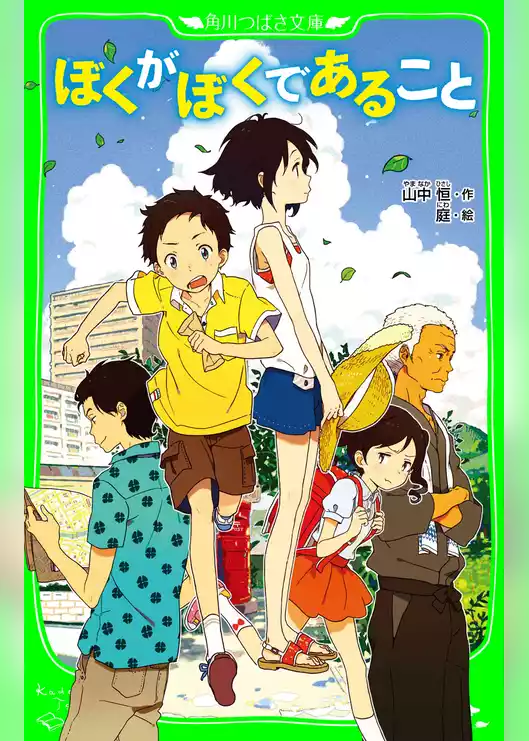 ぼくがぼくであること（角川つばさ文庫）