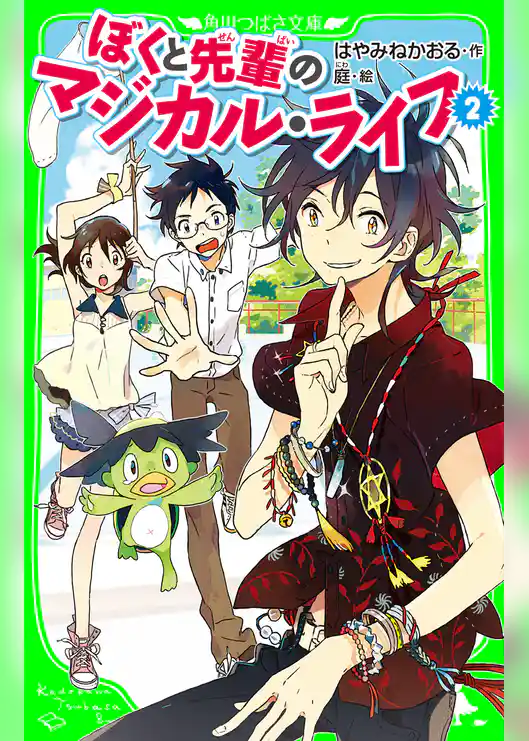 ぼくと先輩のマジカル・ライフ（角川つばさ文庫）
