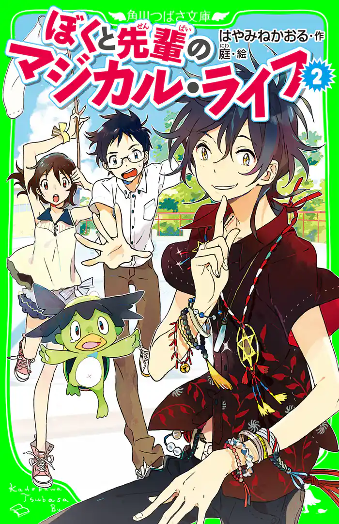 ぼくと先輩のマジカル・ライフ (2) (角川つばさ文庫)