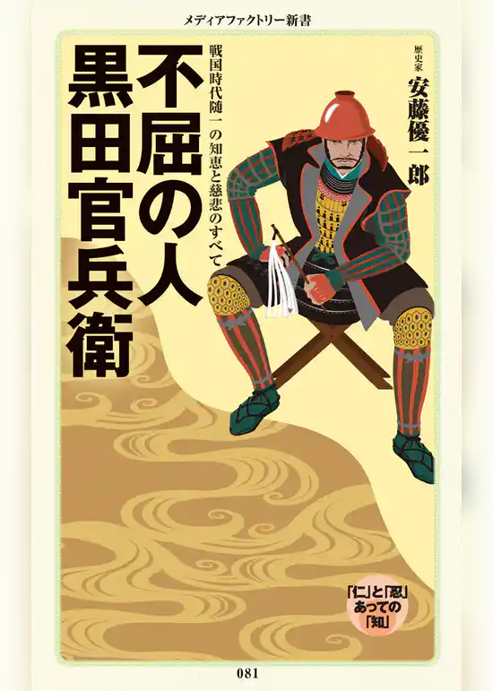 不屈の人　黒田官兵衛