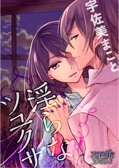 淫らなツユクサ