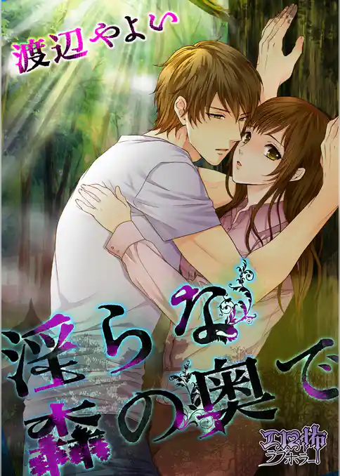 淫らな森の奥で