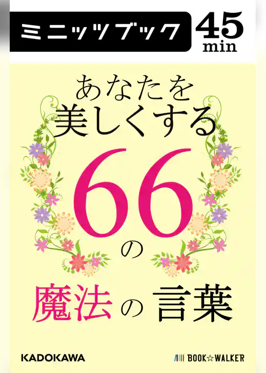 あなたを美しくする66の魔法の言葉
