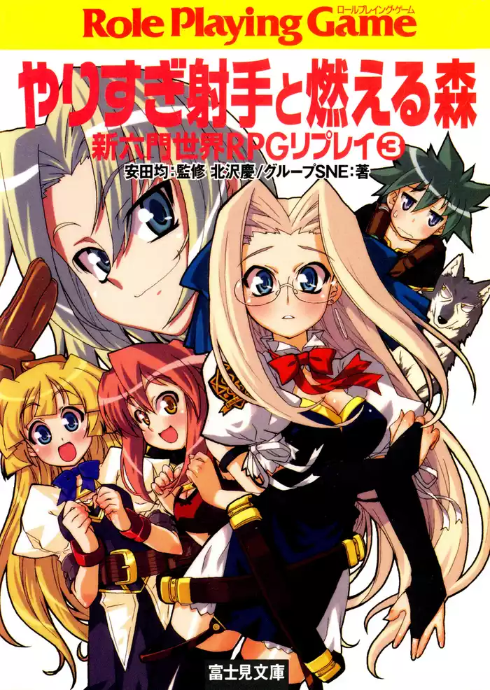 新六門世界RPGリプレイ3　やりすぎ射手と燃える森