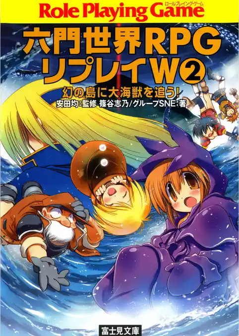 六門世界RPGリプレイW