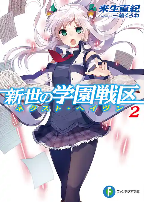 新世の学園戦区