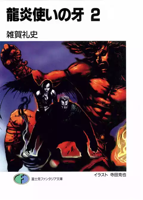 龍炎使いの牙