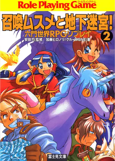 六門世界RPGリプレイ　召喚ムスメと地下迷宮