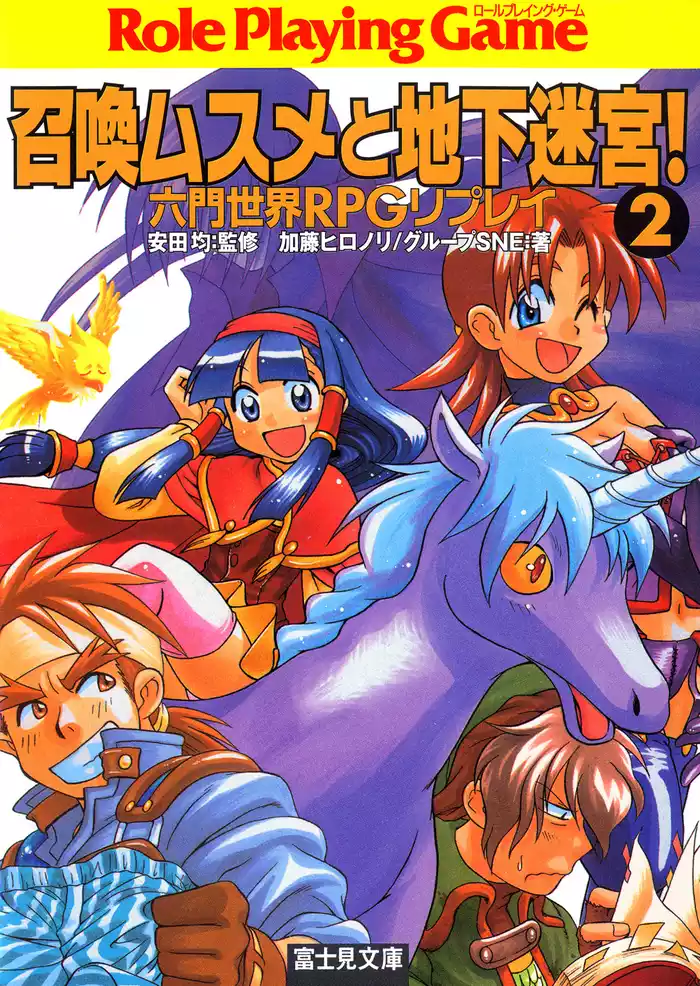 六門世界RPGリプレイ　召喚ムスメと地下迷宮2