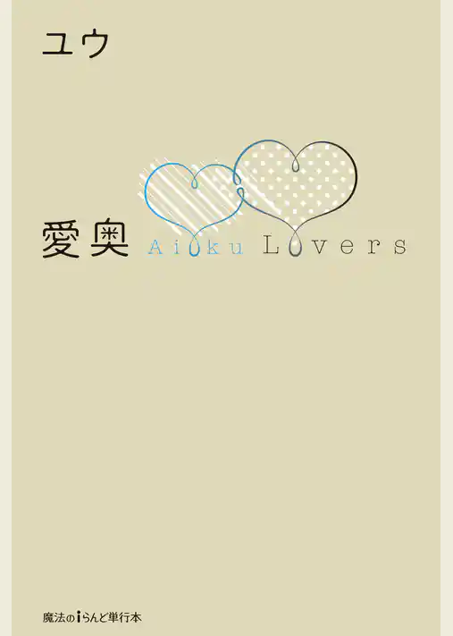 愛奥　Lovers