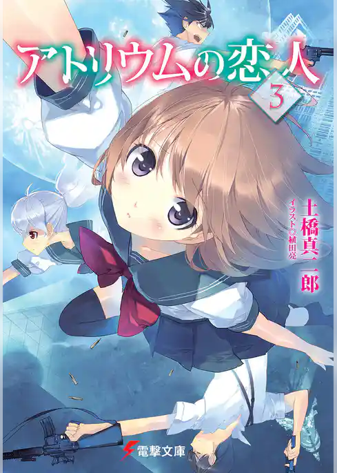 アトリウムの恋人