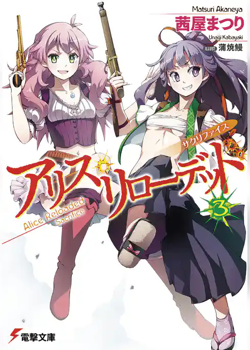 アリス・リローデッド