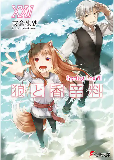 狼と香辛料