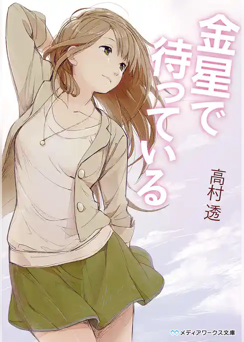 金星で待っている