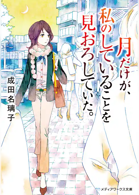 月だけが、私のしていることを見おろしていた。