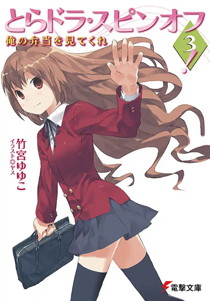 とらドラ・スピンオフ3！　俺の弁当を見てくれ