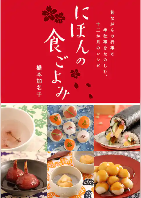 にほんの食ごよみ 昔ながらの行事と手仕事をたのしむ、十二か月のレシピ