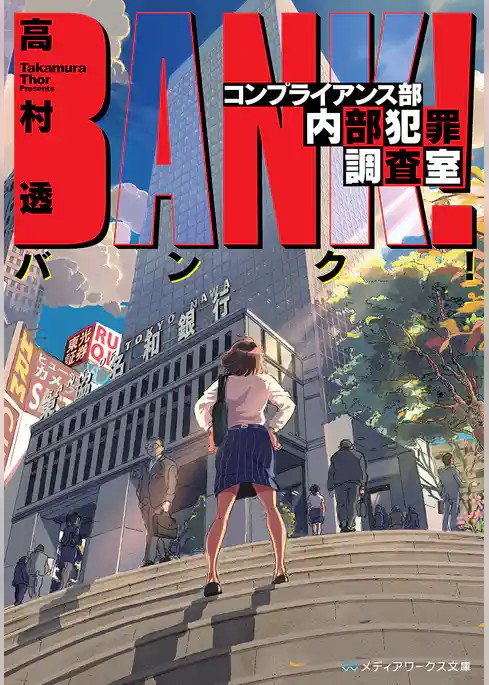 バンク！　コンプライアンス部内部犯罪調査室