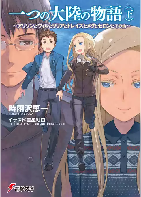 一つの大陸の物語