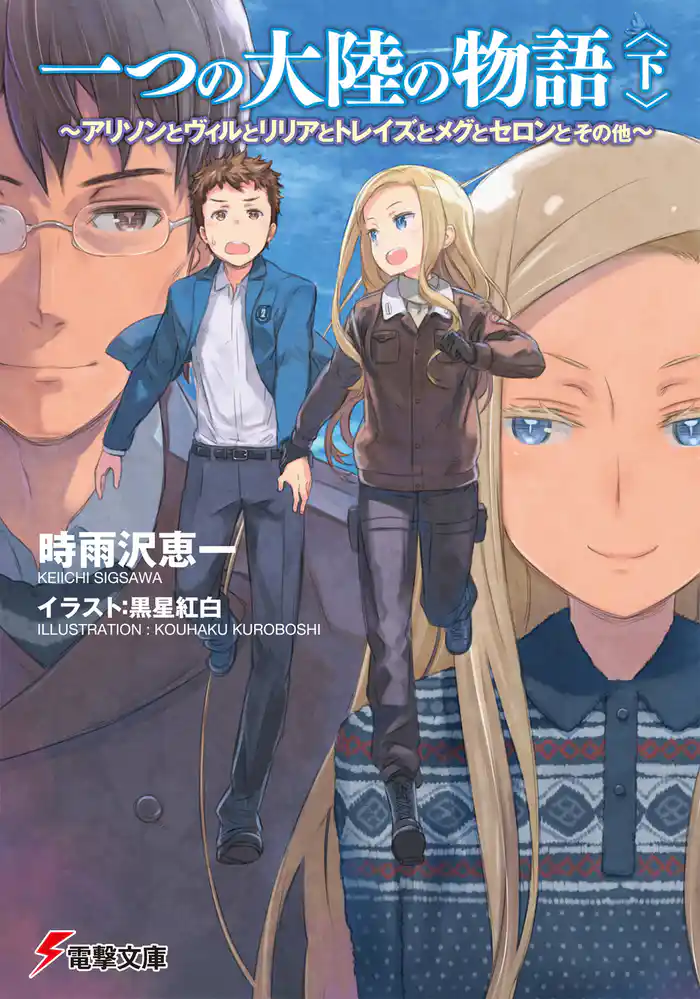 一つの大陸の物語〈下〉 ～アリソンとヴィルとリリアとトレイズとメグとセロンとその他～