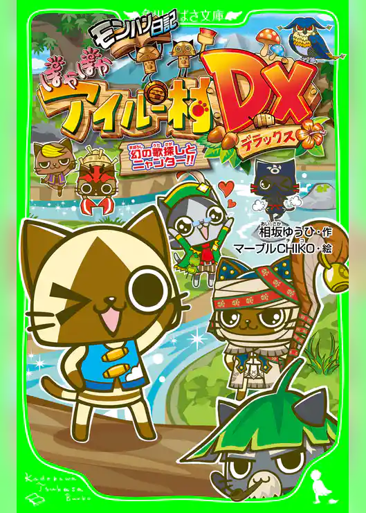 モンハン日記ぽかぽかアイルー村