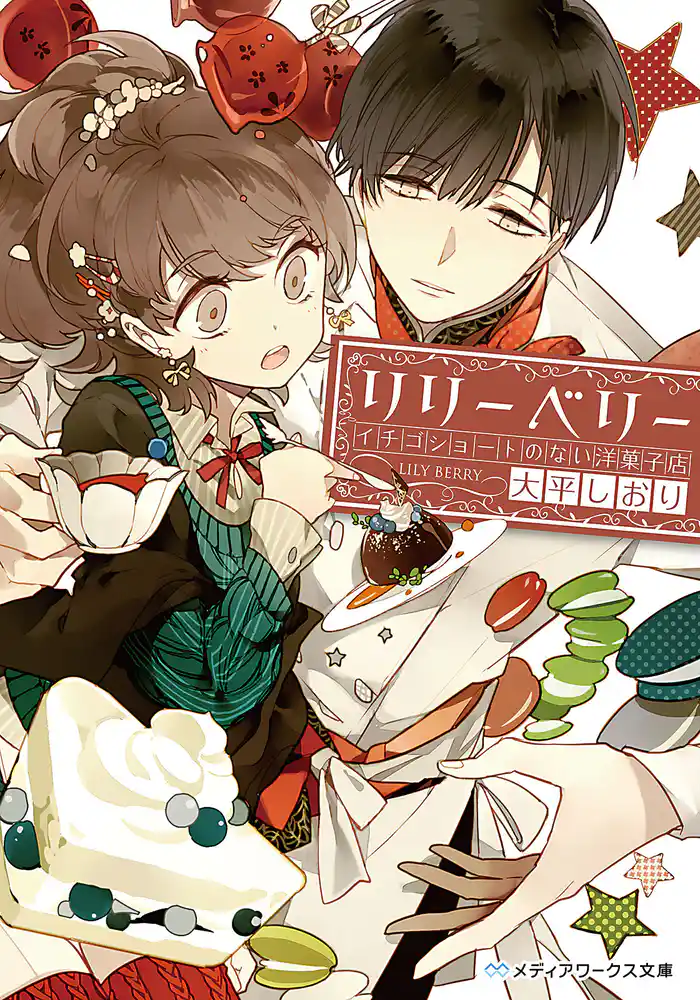 リリーベリー イチゴショートのない洋菓子店
