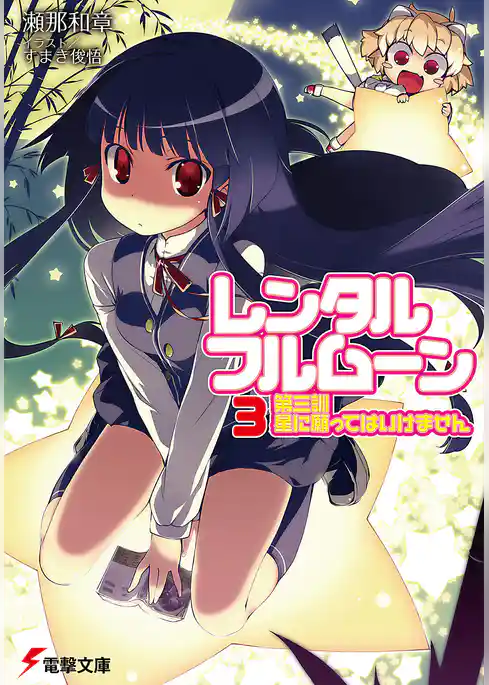 レンタル・フルムーン