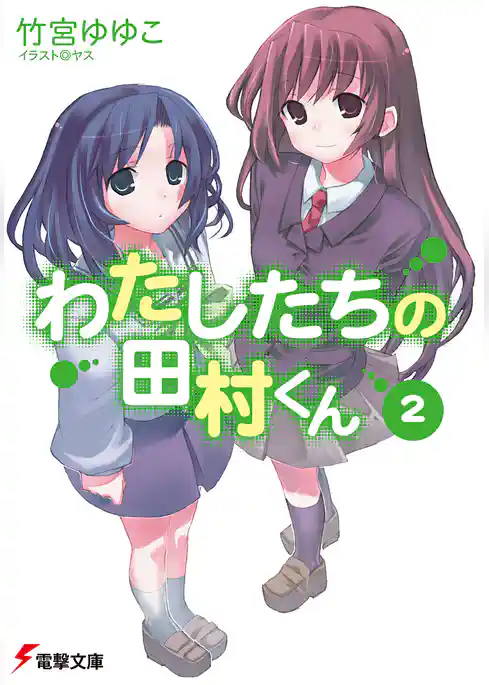 わたしたちの田村くん