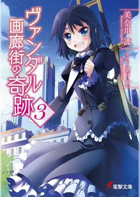 ヴァンダル画廊街の奇跡