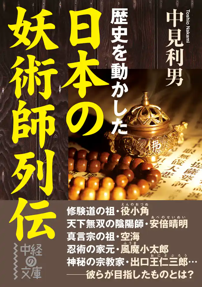 日本の妖術師列伝