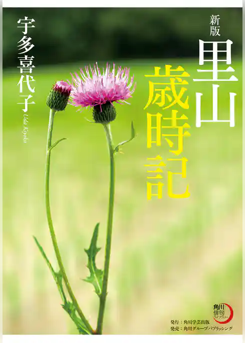 新版　里山歳時記