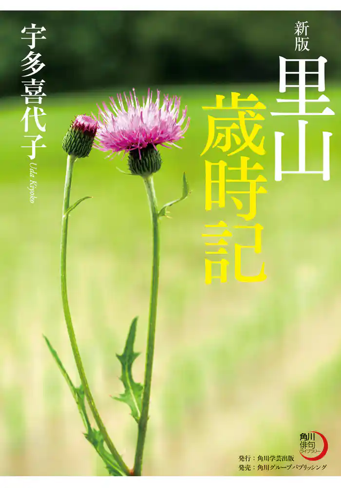 新版 里山歳時記