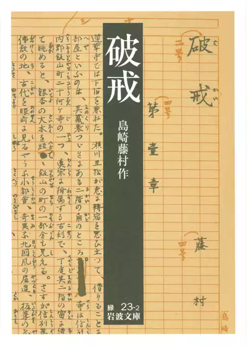 破戒