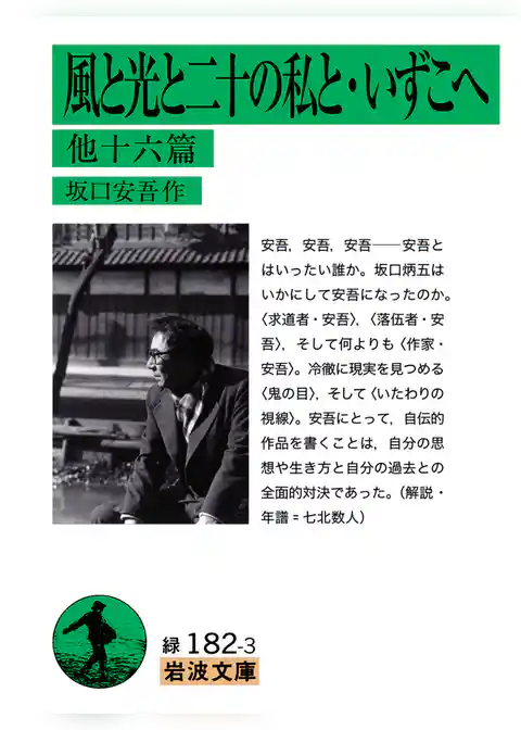 風と光と二十の私と・いずこへ　他16篇