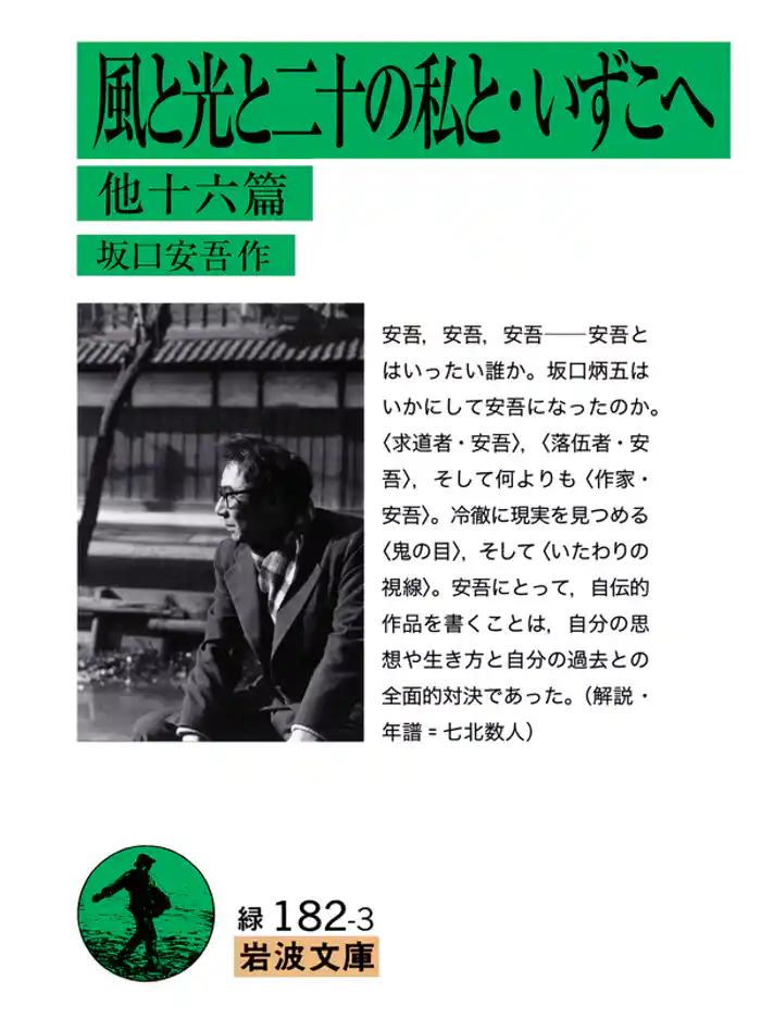 風と光と二十の私と・いずこへ 他16篇