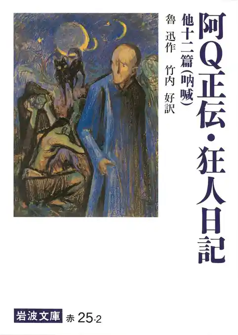 阿Q正伝・狂人日記　他十二篇－吶　喊
