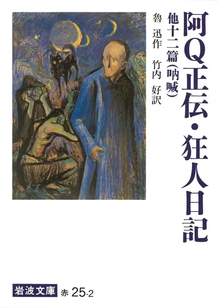 阿Q正伝・狂人日記　他十二篇－吶　喊
